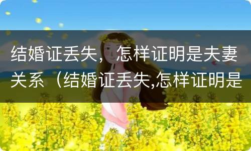 结婚证丢失，怎样证明是夫妻关系（结婚证丢失,怎样证明是夫妻关系人）