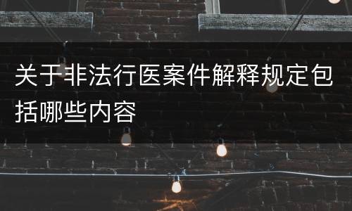 关于非法行医案件解释规定包括哪些内容