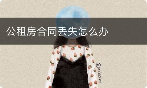 公租房合同丢失怎么办