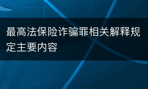最高法保险诈骗罪相关解释规定主要内容