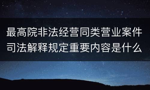 最高院非法经营同类营业案件司法解释规定重要内容是什么