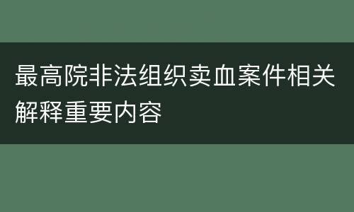 最高院非法组织卖血案件相关解释重要内容