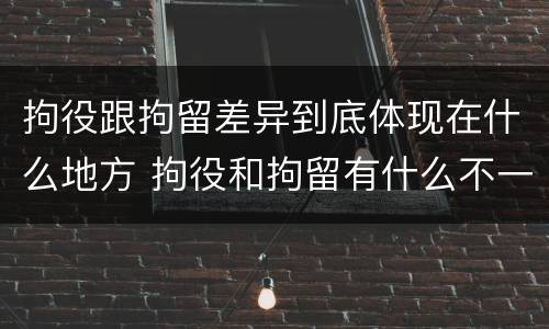 拘役跟拘留差异到底体现在什么地方 拘役和拘留有什么不一样