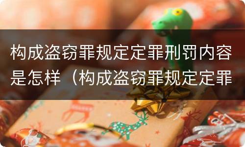 构成盗窃罪规定定罪刑罚内容是怎样（构成盗窃罪规定定罪刑罚内容是怎样定罪的）