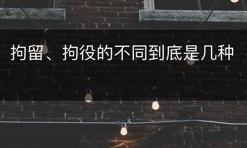 拘留、拘役的不同到底是几种