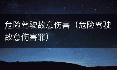 危险驾驶故意伤害（危险驾驶故意伤害罪）