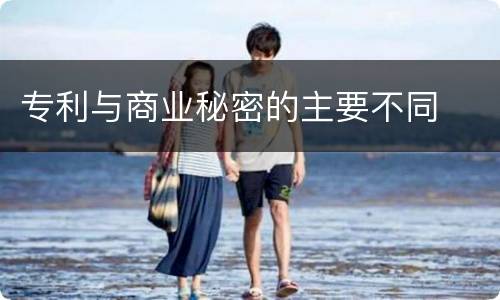 专利与商业秘密的主要不同