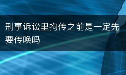 刑事诉讼里拘传之前是一定先要传唤吗