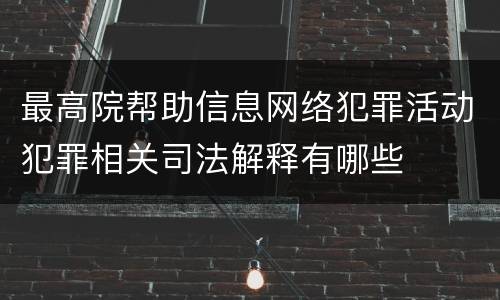 最高院帮助信息网络犯罪活动犯罪相关司法解释有哪些