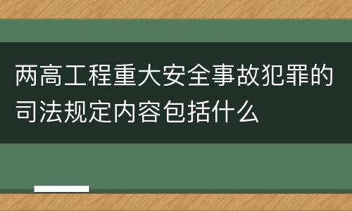 两高工程重大安全事故犯罪的司法规定内容包括什么
