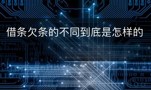 借条欠条的不同到底是怎样的