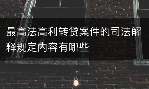最高法高利转贷案件的司法解释规定内容有哪些