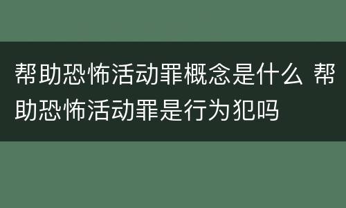 帮助恐怖活动罪概念是什么 帮助恐怖活动罪是行为犯吗