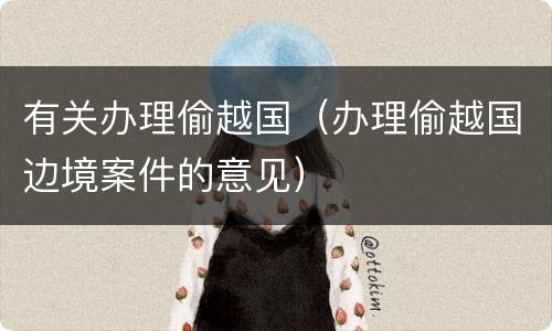 有关办理偷越国（办理偷越国边境案件的意见）