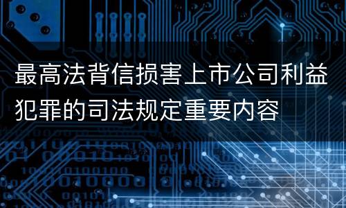最高法背信损害上市公司利益犯罪的司法规定重要内容