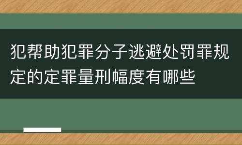 犯帮助犯罪分子逃避处罚罪规定的定罪量刑幅度有哪些