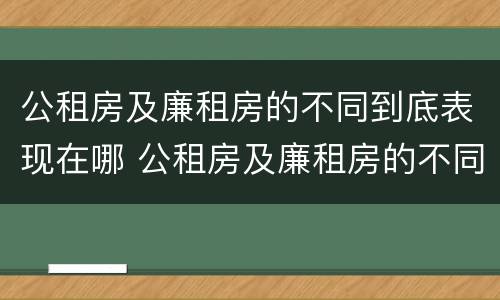 公租房及廉租房的不同到底表现在哪 公租房及廉租房的不同到底表现在哪些方面