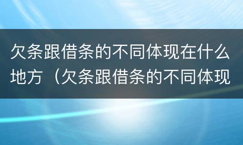 欠条跟借条的不同体现在什么地方（欠条跟借条的不同体现在什么地方有效）
