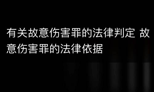 有关故意伤害罪的法律判定 故意伤害罪的法律依据