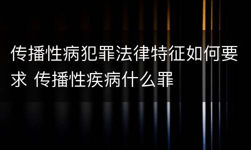传播性病犯罪法律特征如何要求 传播性疾病什么罪