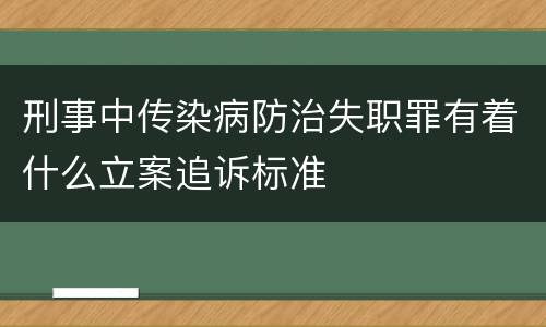 刑事中传染病防治失职罪有着什么立案追诉标准