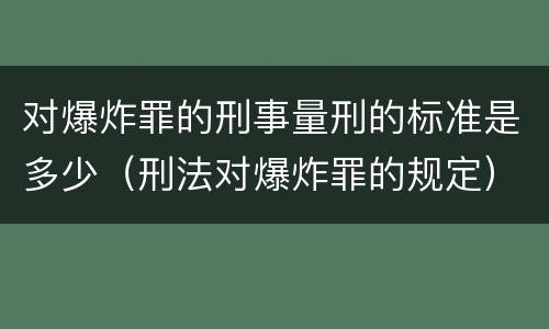 对爆炸罪的刑事量刑的标准是多少（刑法对爆炸罪的规定）
