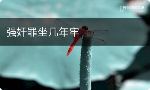 强奸罪坐几年牢