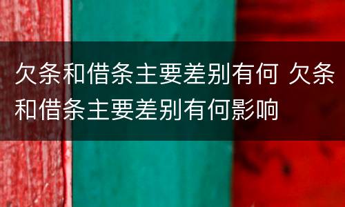 欠条和借条主要差别有何 欠条和借条主要差别有何影响