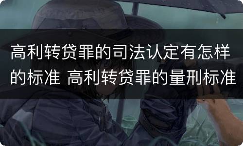 高利转贷罪的司法认定有怎样的标准 高利转贷罪的量刑标准