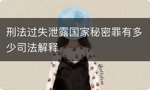 刑法过失泄露国家秘密罪有多少司法解释