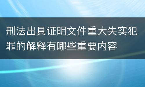 刑法出具证明文件重大失实犯罪的解释有哪些重要内容