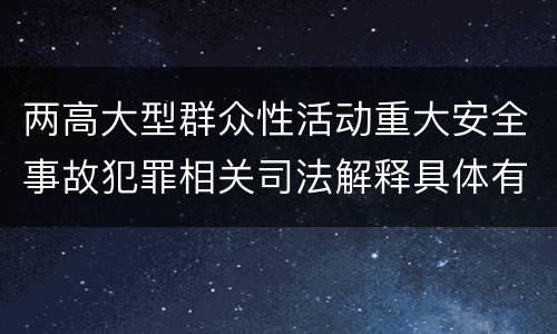 两高大型群众性活动重大安全事故犯罪相关司法解释具体有哪些内容