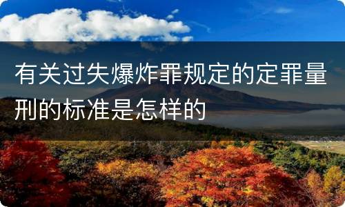有关过失爆炸罪规定的定罪量刑的标准是怎样的