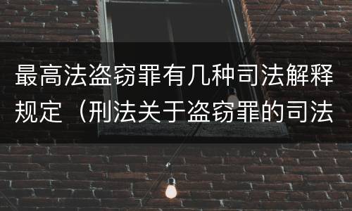 最高法盗窃罪有几种司法解释规定（刑法关于盗窃罪的司法解释）