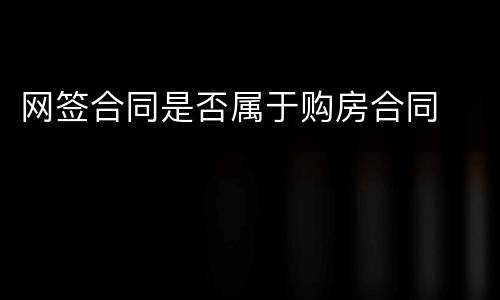 网签合同是否属于购房合同