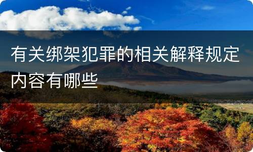有关绑架犯罪的相关解释规定内容有哪些