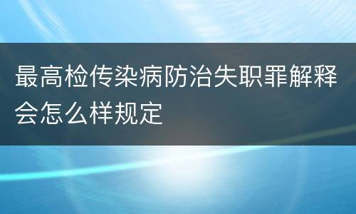 最高检传染病防治失职罪解释会怎么样规定
