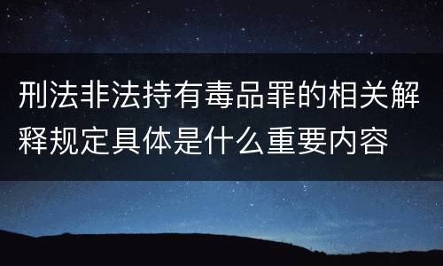 刑法非法持有毒品罪的相关解释规定具体是什么重要内容