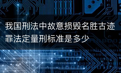 我国刑法中故意损毁名胜古迹罪法定量刑标准是多少