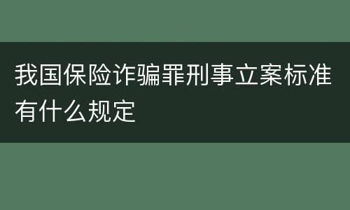 我国保险诈骗罪刑事立案标准有什么规定