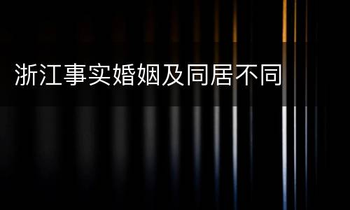 浙江事实婚姻及同居不同