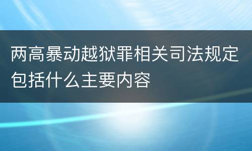 两高暴动越狱罪相关司法规定包括什么主要内容