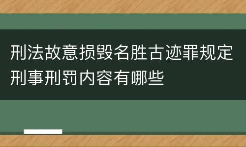 刑法故意损毁名胜古迹罪规定刑事刑罚内容有哪些