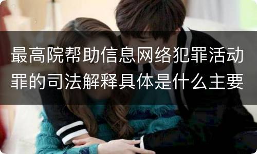 最高院帮助信息网络犯罪活动罪的司法解释具体是什么主要规定