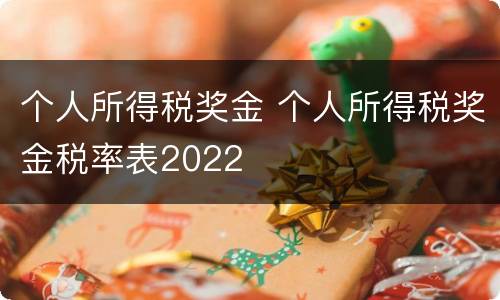 个人所得税奖金 个人所得税奖金税率表2022