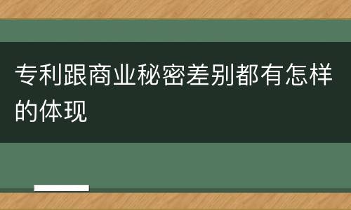 专利跟商业秘密差别都有怎样的体现