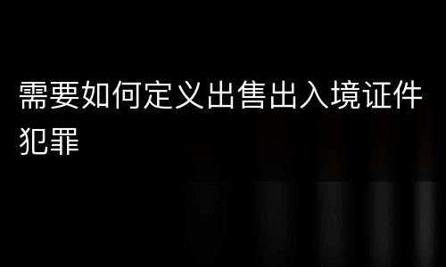 需要如何定义出售出入境证件犯罪