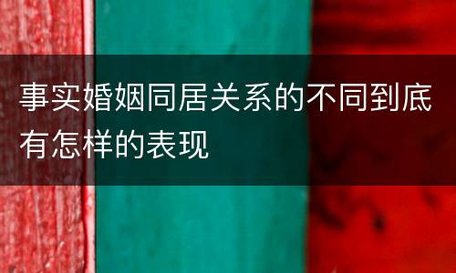 事实婚姻同居关系的不同到底有怎样的表现
