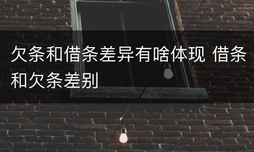 欠条和借条差异有啥体现 借条和欠条差别