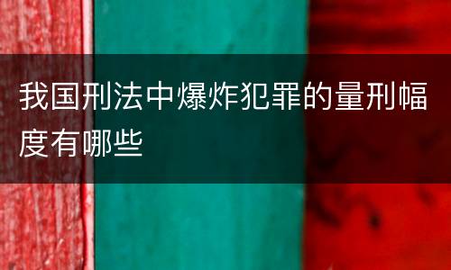 我国刑法中爆炸犯罪的量刑幅度有哪些